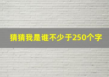 猜猜我是谁不少于250个字