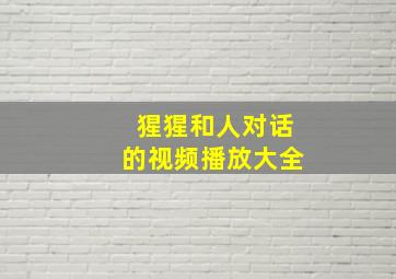 猩猩和人对话的视频播放大全