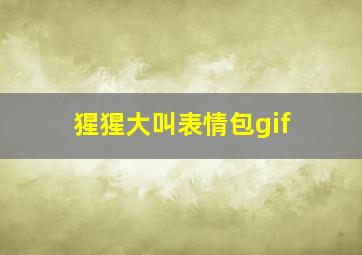 猩猩大叫表情包gif