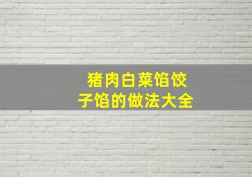 猪肉白菜馅饺子馅的做法大全