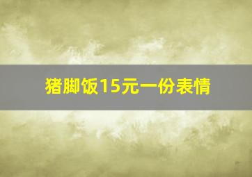 猪脚饭15元一份表情