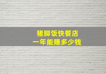 猪脚饭快餐店一年能赚多少钱