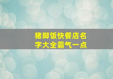 猪脚饭快餐店名字大全霸气一点