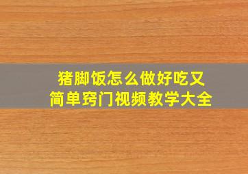 猪脚饭怎么做好吃又简单窍门视频教学大全