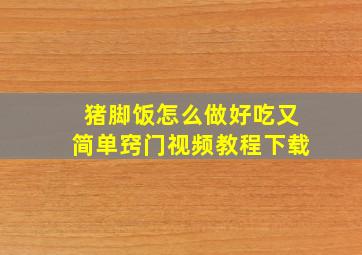 猪脚饭怎么做好吃又简单窍门视频教程下载