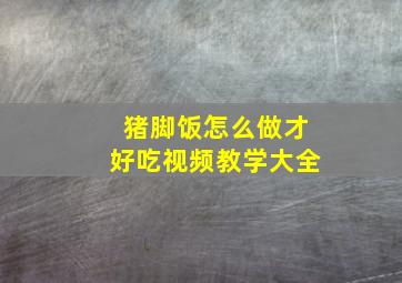 猪脚饭怎么做才好吃视频教学大全