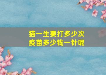 猫一生要打多少次疫苗多少钱一针呢