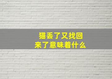 猫丢了又找回来了意味着什么