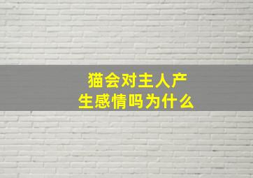 猫会对主人产生感情吗为什么