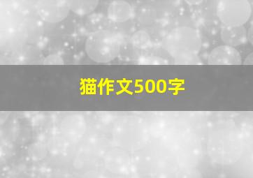 猫作文500字