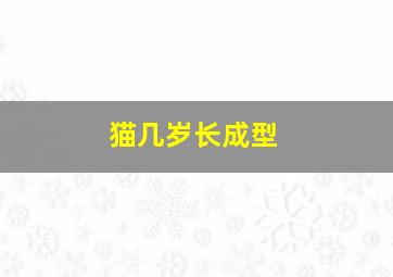 猫几岁长成型