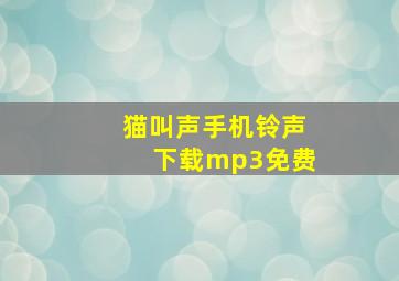 猫叫声手机铃声下载mp3免费