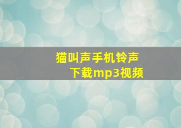 猫叫声手机铃声下载mp3视频