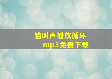 猫叫声播放循环mp3免费下载