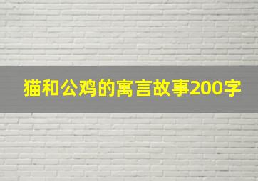 猫和公鸡的寓言故事200字