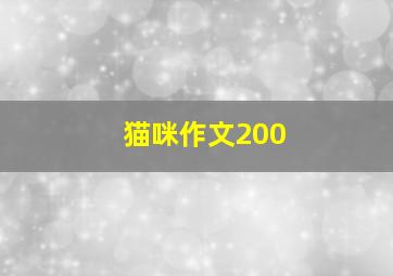 猫咪作文200