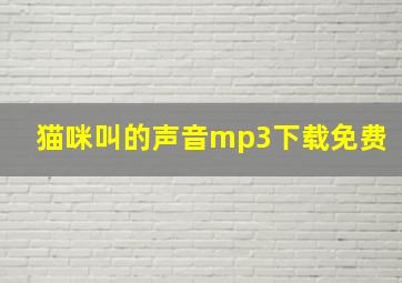 猫咪叫的声音mp3下载免费