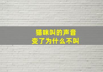 猫咪叫的声音变了为什么不叫