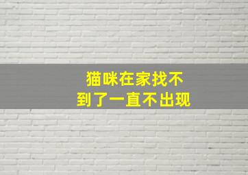 猫咪在家找不到了一直不出现