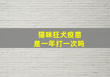 猫咪狂犬疫苗是一年打一次吗