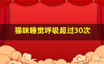 猫咪睡觉呼吸超过30次