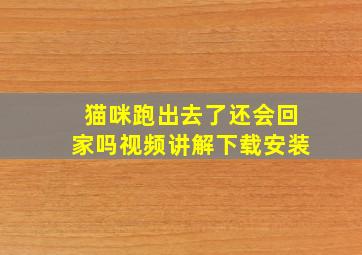 猫咪跑出去了还会回家吗视频讲解下载安装