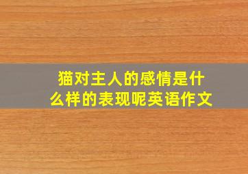 猫对主人的感情是什么样的表现呢英语作文