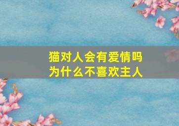 猫对人会有爱情吗为什么不喜欢主人