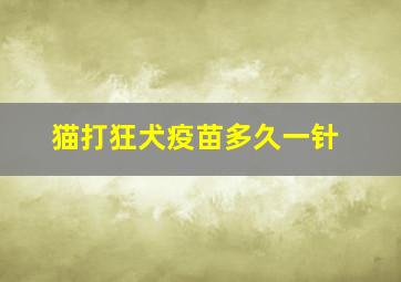 猫打狂犬疫苗多久一针