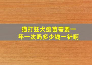 猫打狂犬疫苗需要一年一次吗多少钱一针啊