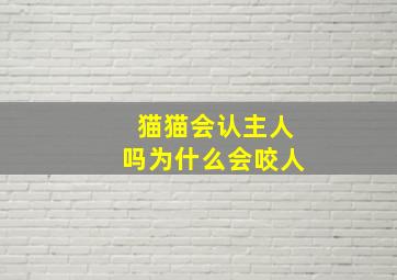 猫猫会认主人吗为什么会咬人