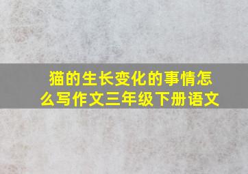 猫的生长变化的事情怎么写作文三年级下册语文