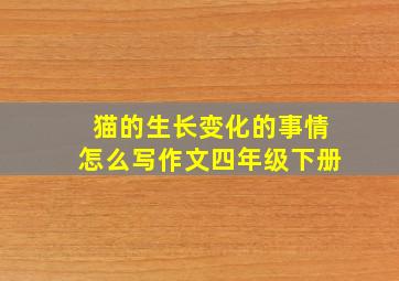 猫的生长变化的事情怎么写作文四年级下册