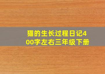 猫的生长过程日记400字左右三年级下册