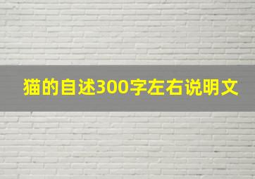 猫的自述300字左右说明文