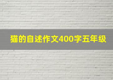 猫的自述作文400字五年级