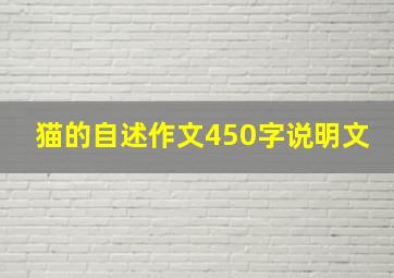 猫的自述作文450字说明文