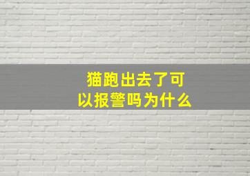 猫跑出去了可以报警吗为什么