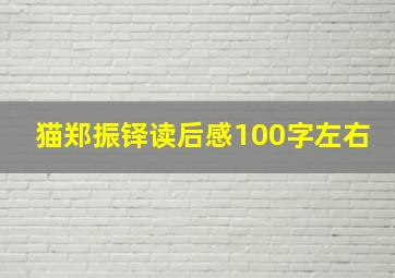 猫郑振铎读后感100字左右