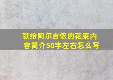 献给阿尔吉侬的花束内容简介50字左右怎么写