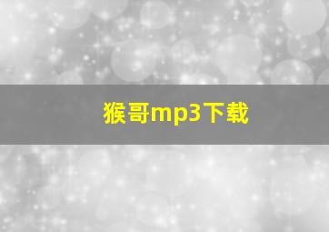 猴哥mp3下载