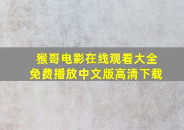 猴哥电影在线观看大全免费播放中文版高清下载