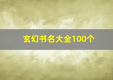 玄幻书名大全100个