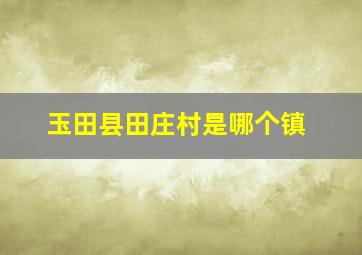 玉田县田庄村是哪个镇