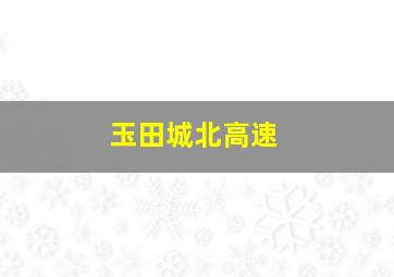 玉田城北高速