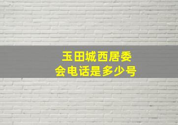 玉田城西居委会电话是多少号