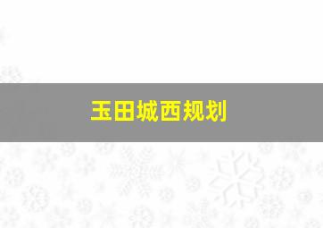 玉田城西规划