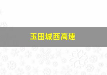 玉田城西高速