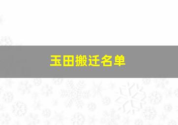 玉田搬迁名单