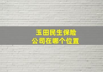 玉田民生保险公司在哪个位置